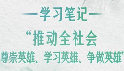 學習筆記丨“推動全社會尊崇英雄、學習英雄、爭做英雄”