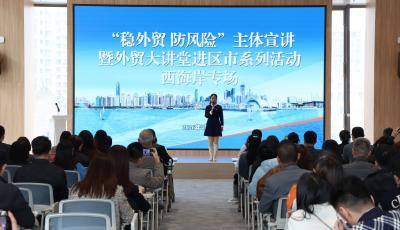 “穩(wěn)外貿(mào) 防風(fēng)險(xiǎn)”主題宣講會(huì)暨外貿(mào)大講堂進(jìn)區(qū)市系列活動(dòng)在青島西海岸新區(qū)舉辦