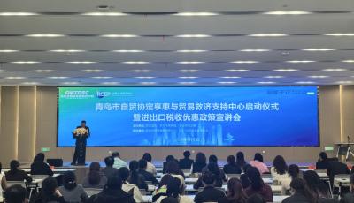 青島首設(shè)自貿(mào)協(xié)定享惠與貿(mào)易救濟(jì)支持中心