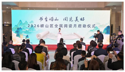 2026年嶗山區(qū)全民閱讀月啟幕 “書香嶗山·閱見美好”閱讀品牌發(fā)布