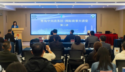 “青島中央法務區(qū)-國際商事大講堂”第三講舉行