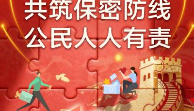 人人有責(zé)！保密公益宣傳片《方寸之間》發(fā)布