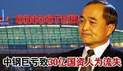 中鋼巨虧致30億國資人為流失 至今無人被追責