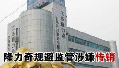 隆力奇規(guī)避監(jiān)管涉嫌傳銷 沈陽事件僅為冰山一角