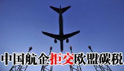 中國航企拒交歐盟碳稅 每家或面臨50萬歐元罰款