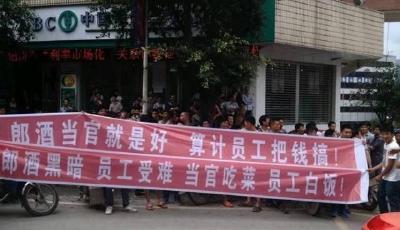 郎酒集團未漲工資引千人罷工 緊急上調400元