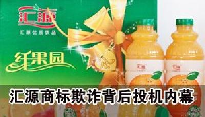 匯源商標欺詐背后投機內幕：原告傍名牌碰壁