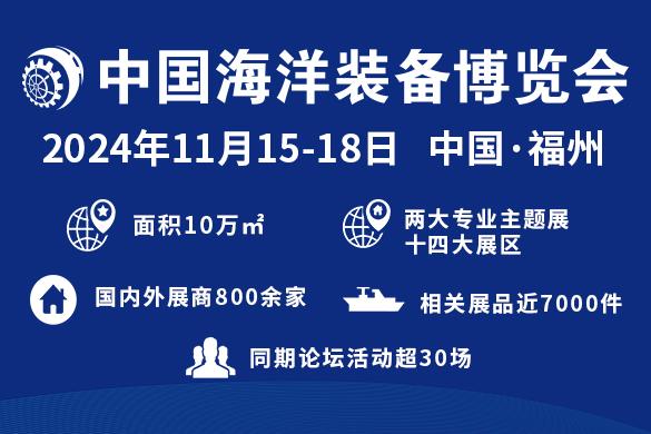 中国海洋装备博览会：面向全球的海洋装备盛会
